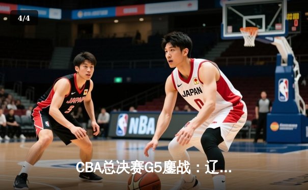 CBA总决赛G5鏖战：辽宁本钢加时逆转广东宏远 成功卫冕总冠军 - 4