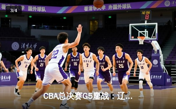 CBA总决赛G5鏖战：辽宁本钢加时逆转广东宏远 成功卫冕总冠军 - 3