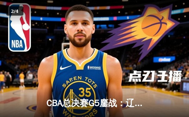 CBA总决赛G5鏖战：辽宁本钢加时逆转广东宏远 赵继伟37分加冕FMVP - 2