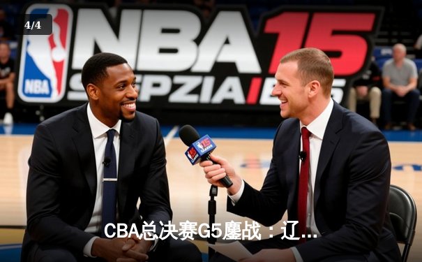 CBA总决赛G5鏖战：辽宁本钢加时逆转广东宏远 赵继伟37分加冕FMVP - 4