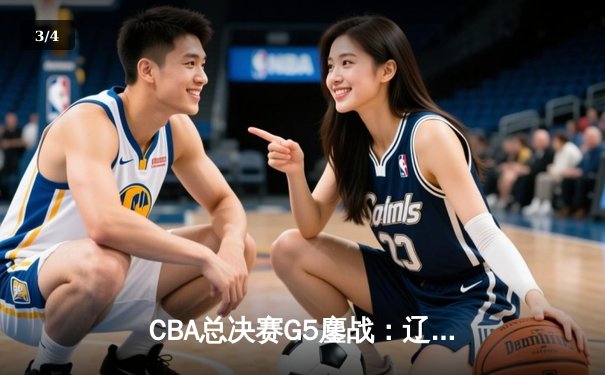 CBA总决赛G5鏖战：辽宁本钢加时逆转广东宏远 赵继伟37分加冕FMVP - 3