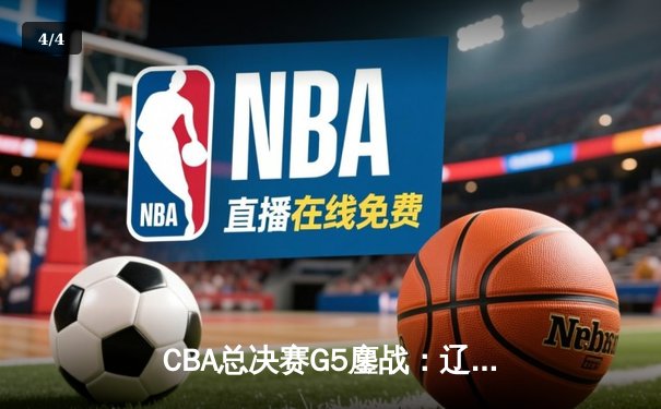 CBA总决赛G5鏖战：辽宁本钢加时逆转广东宏远 赵继伟37分加冕FMVP - 4